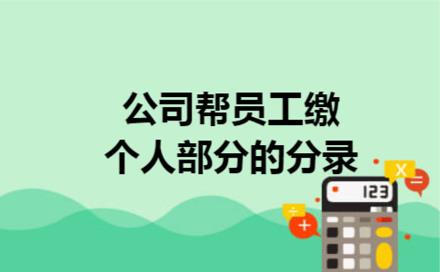 公司帮员工缴个人部分的分录