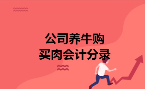 公司养牛购买肉会计分录