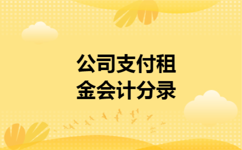 公司支付租金会计分录
