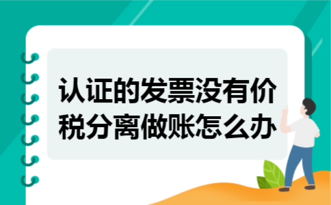 认证的发票没有价税分离做账怎么办