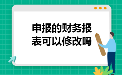 申报的财务报表可以修改吗