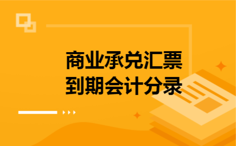 商业承兑汇票到期会计分录