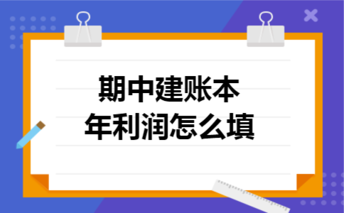 期中建账本年利润怎么填