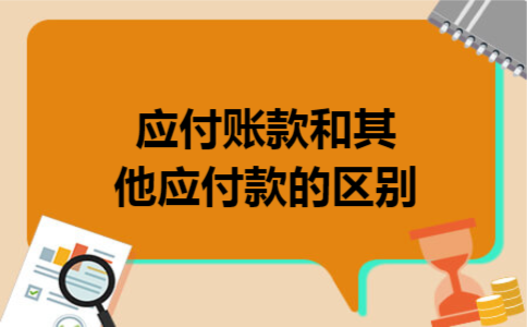 应付账款和其他应付款的区别