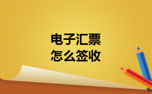 电子汇票怎么签收 电子汇票怎么签收