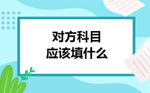 对方科目应该填什么