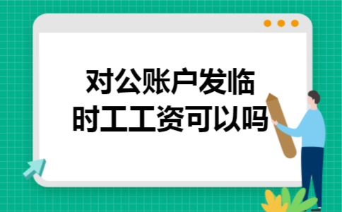 对公账户发临时工工资可以吗
