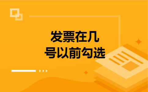发票在几号以前勾选 发票在几号以前勾选