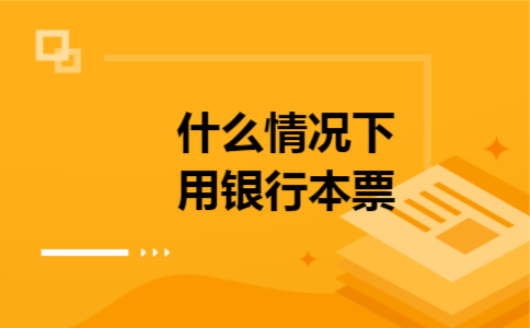 什么情况下用银行本票