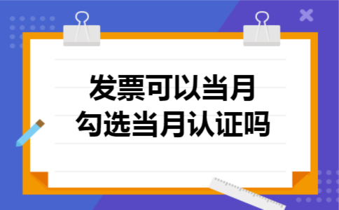  发票可以当月勾选当月认证吗