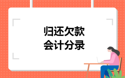归还欠款会计分录