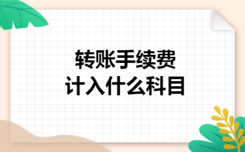  转账手续费计入什么科目