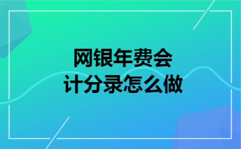 网银年费会计分录怎么做