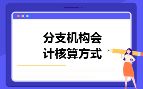 分支机构会计核算方式
