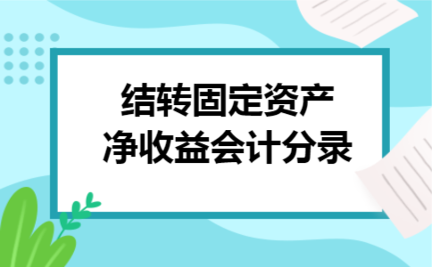结转固定资产净收益会计分录