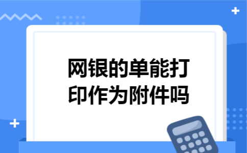 网银的单能打印作为附件吗