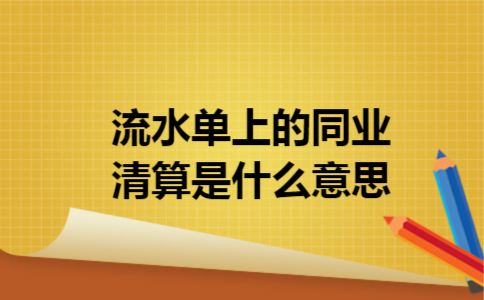 流水单上的同业清算是什么意思