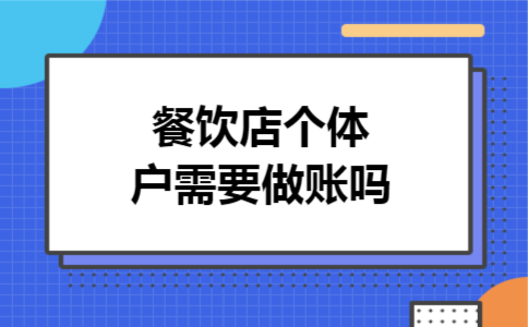 餐饮店个体户需要做账吗