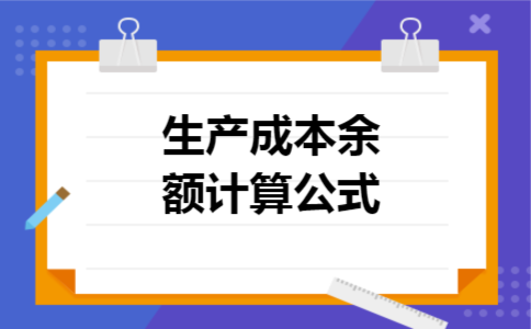 生产成本余额计算公式 生产成本余额计算公式