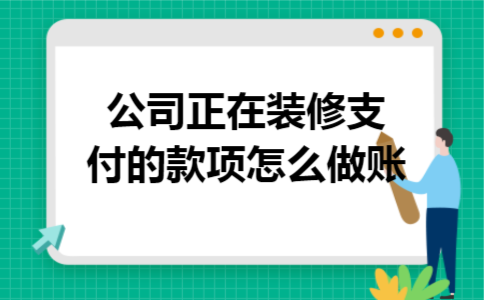 公司正在装修支付的款项怎么做账
