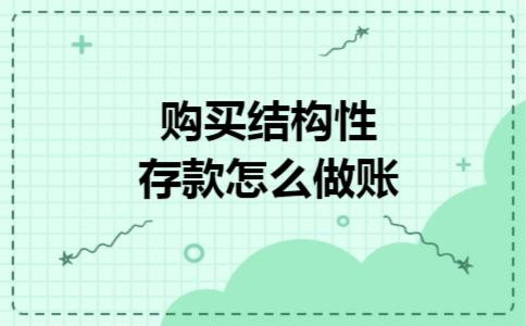 购买结构性存款怎么做账