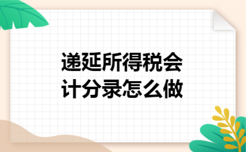 递延所得税会计分录怎么做