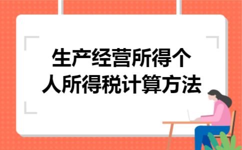 生产经营所得个人所得税计算方法 生产经营所得个人所得税计算方法