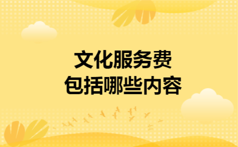文化服务费包括哪些内容