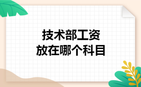 技术部工资放在哪个科目