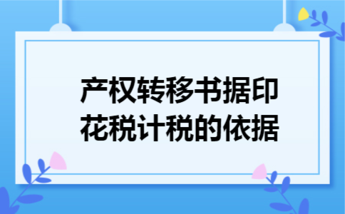 产权转移书据印花税计税的依据