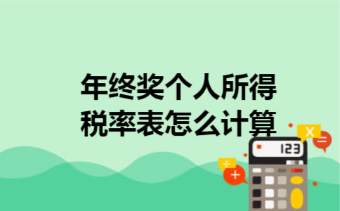  年终奖个人所得税率表怎么计算