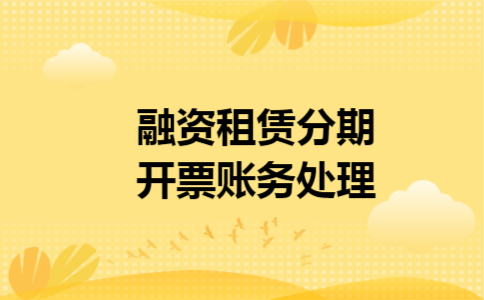 融资租赁分期开票账务处理 融资租赁分期开票账务处理