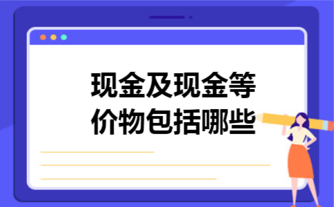 现金及现金等价物包括哪些 现金及现金等价物包括哪些