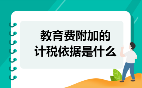 教育费附加的计税依据是什么