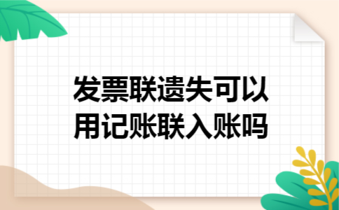 发票联遗失可以用记账联入账吗