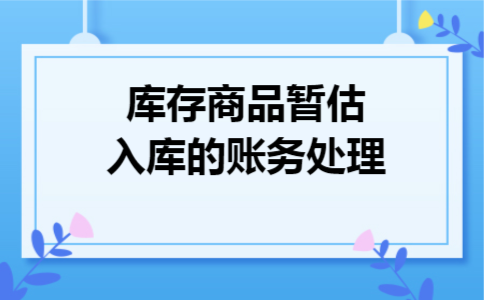 库存商品暂估入库的账务处理