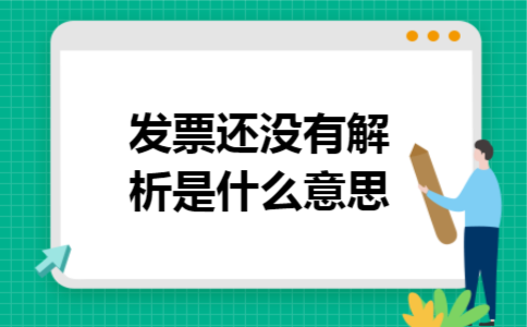 发票还没有解析是什么意思