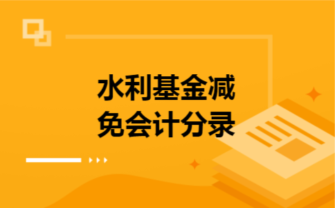 水利基金减免会计分录