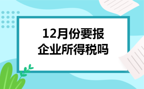 12月份要报企业所得税吗