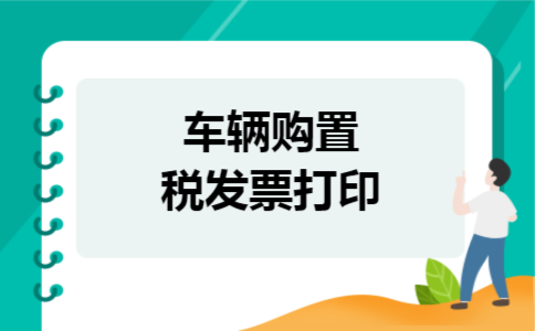 车辆购置税发票打印 车辆购置税发票打印