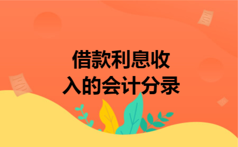 借款利息收入的会计分录