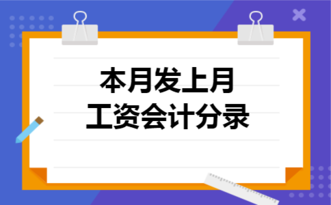本月发上月工资会计分录