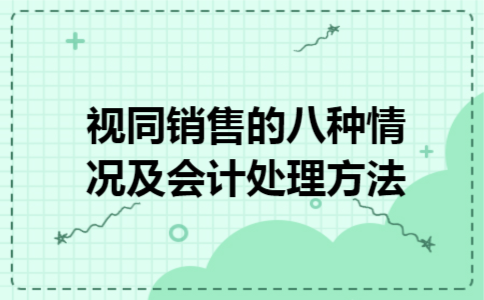 视同销售的八种情况及会计处理方法