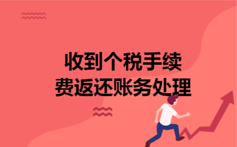 收到个税手续费返还账务处理