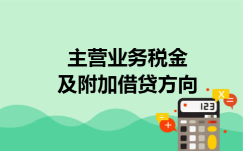 主营业务税金及附加借贷方向