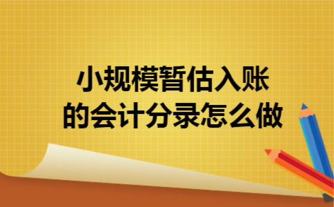 小规模暂估入账的会计分录怎么做