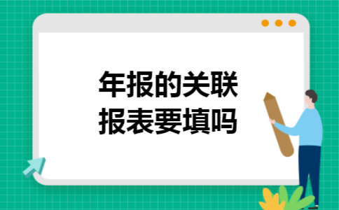 年报的关联报表要填吗