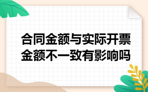 合同金额与实际开票金额不一致有影响吗