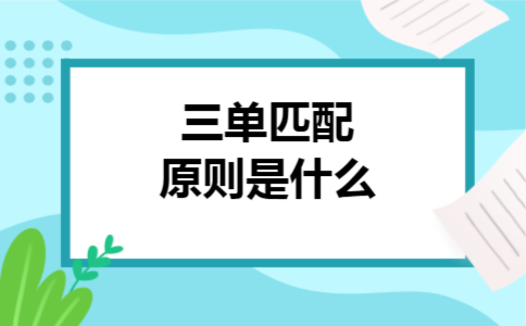  三单匹配原则是什么