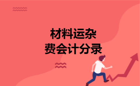 材料运杂费会计分录